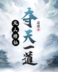 凡人修仙，夺天一道