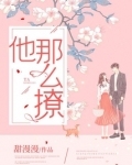 他那么撩！