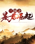 无限暴君崛起1357