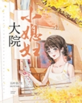 大院小媳妇[年代]