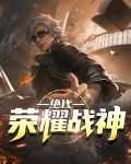 绝代荣耀战神