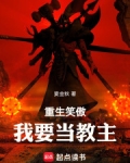 重生笑傲：我要当教主