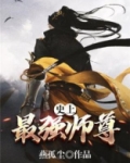 史上最强师尊