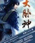 大脉神