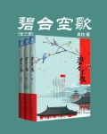 碧台空歌(全三册)