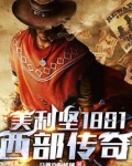 美利坚1881：西部传奇