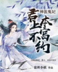 神医鬼妃:君上,本宫不约