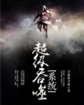 超级无敌最强系统