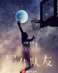 NBA之最佳队友 最新章节 无弹窗 笔趣阁
