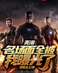 美漫：名场面全被我曝光了