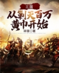 三国:从剿灭百万黄巾开始 碎首 下载