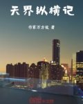 天界纵横记