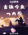 古龙群侠:古往今来一大厨