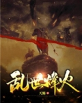 乱世烽火出英雄麦词