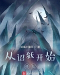 从诏狱开始修仙笔趣阁无弹窗