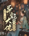 开局一只崽，异能大佬躺平成首富
