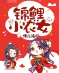 锦鲤小农女李静雯