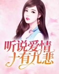听说爱情十有九悲短剧免费观看