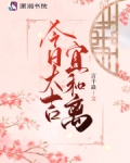 今日大吉宜和离