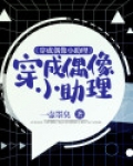 偶像助理是做什么的
