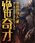 绝世奇才全文免费阅读