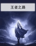 王者之路