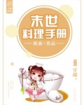 末世料理手册