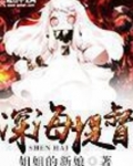 深海提督