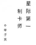 星际第一制卡师