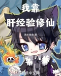 我靠长度修仙笔趣阁