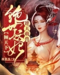 逆天萌兽绝世妖妃倾天下漫画免费