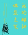 我的精神体是只笔在线阅读