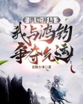 洪荒：开局我与鸿钧争夺气运