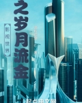 影视世界之岁月流金