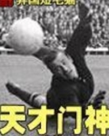 天才门生