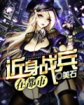 都市小说近身兵王