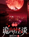 都市诡闻怪谈是不是双男生