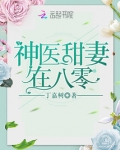 神医甜妻在八零笔趣阁