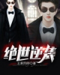 绝世逆袭免费阅读全文