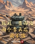 抗战：晋西北两个李云龙，我不信