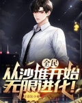 全民领主无限进化
