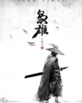 枭雄