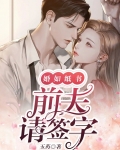 一纸婚书,前夫别纠缠