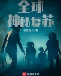 全球神秘复苏,有污染源
