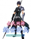 全民网游：绝世神兵