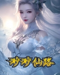 渺渺仙路