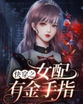 快穿之女配有金手指免费阅读小说