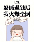 LOL:怒喊退钱后,我火爆全网