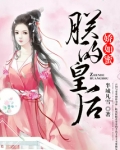 朕的皇后娇如蜜