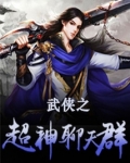 武侠之超神聊天群小说